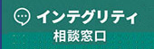 インテグリティ相談窓口