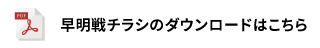 早明チラシのダウンロードはこちら