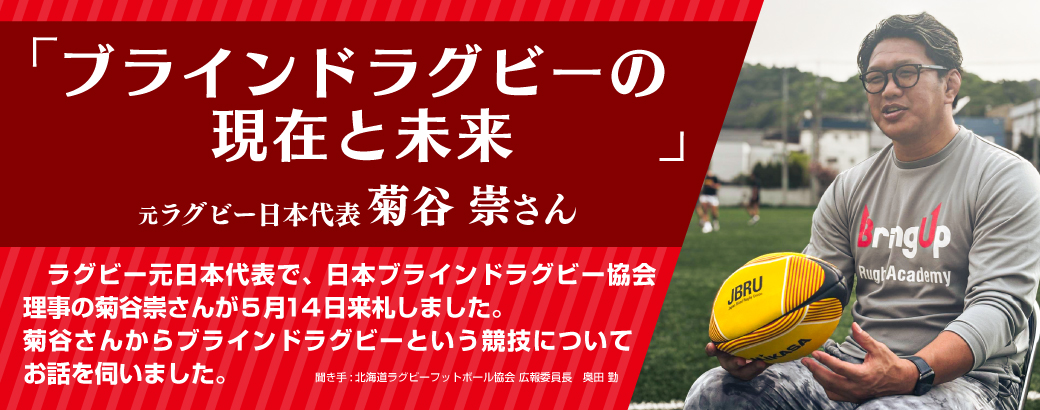 ブラインドラグビー菊谷
