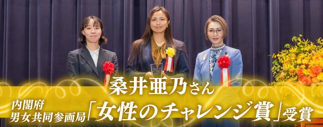 桑井亜乃「女性のチャレンジ賞」
